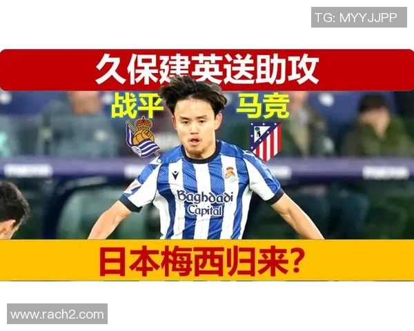 久保建英在西甲赛季中的精彩表现与未来发展潜力分析